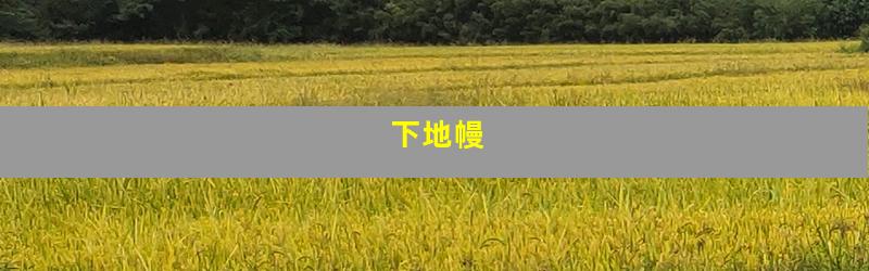 下地幔