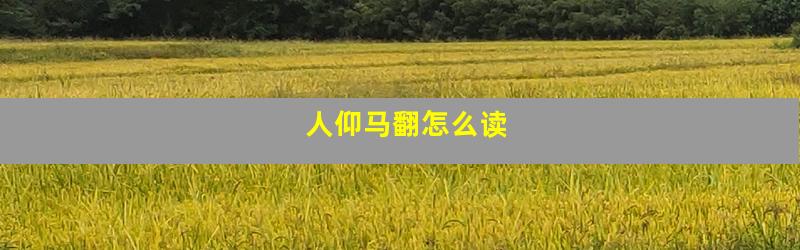 人仰马翻怎么读