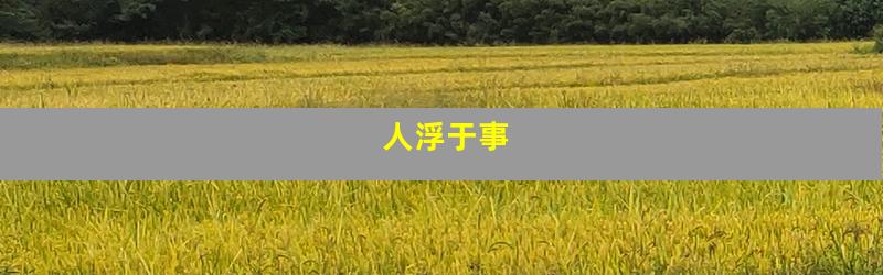 人浮于事