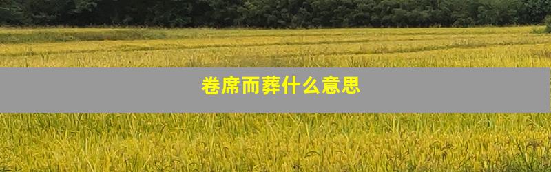 卷席而葬什么意思