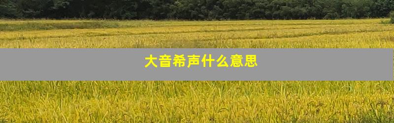 大音希声什么意思