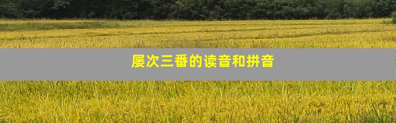 屡次三番的读音和拼音