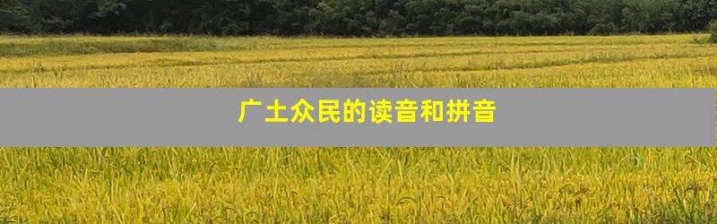 广土众民的读音和拼音