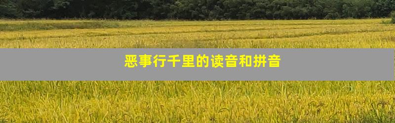 恶事行千里的读音和拼音