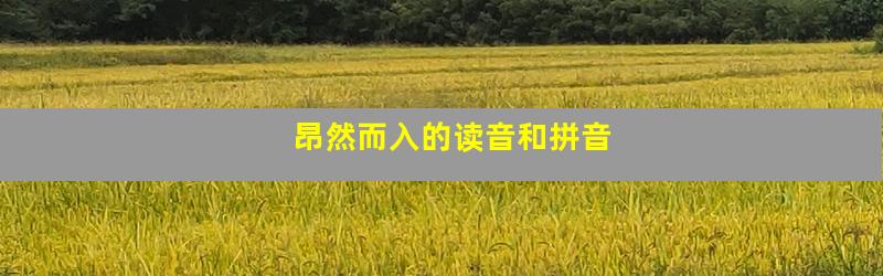 昂然而入的读音和拼音