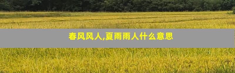 春风风人,夏雨雨人什么意思