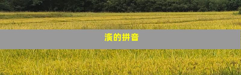 濥的拼音