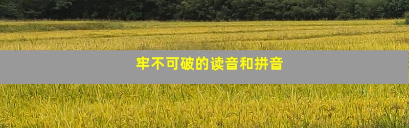 牢不可破的读音和拼音