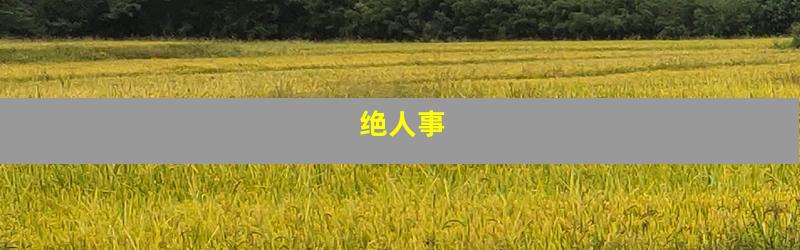 绝人事
