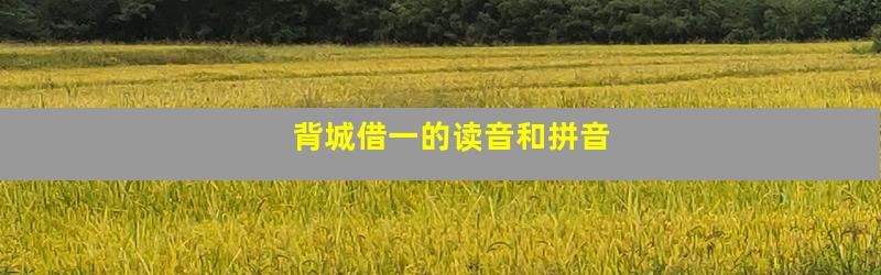 背城借一的读音和拼音