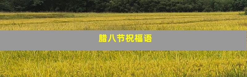 腊八节祝福语