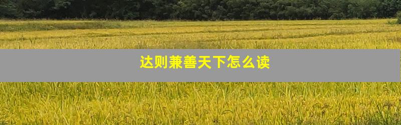 达则兼善天下怎么读