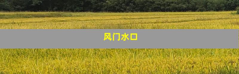 风门水口